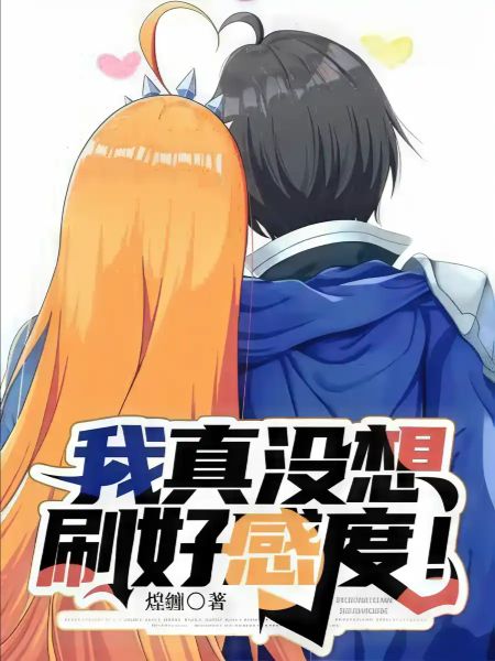 Read I REALLY DIDN’T WANT TO INCREASE MY FAVORABILITY! Novel Online