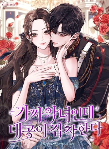 Read THE FAKE VILLAINESS IS OBSESSED OVER BY THE GRAND DUKE Novel